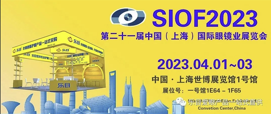 樂(lè)目邀您參加2023第二十一屆上海國(guó)際眼鏡業(yè)展覽