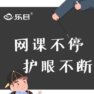 保護(hù)兒童視力，健康快樂上網(wǎng)課