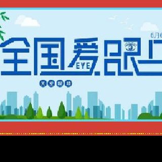 6月6愛眼日，全國(guó)6億近視人群應(yīng)該怎么應(yīng)對(duì)